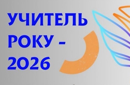 Визначено умови та порядок проведення всеукраїнського конкурсу «Учитель року  – 2026» – Хмельницька обласна рада