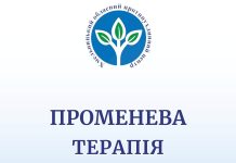 Променева терапія – ефективний метод лікування онкозахворювань