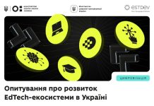 Всеукраїнське опитування про використання освітніх технологій