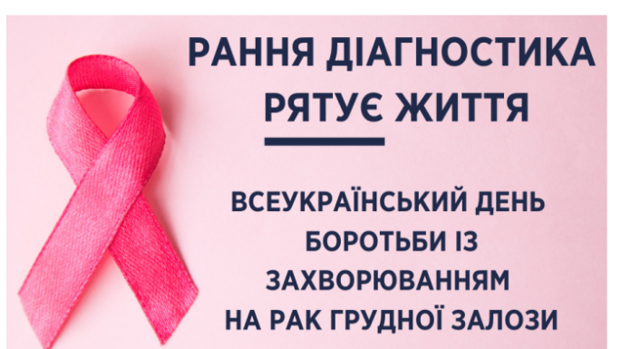 20 жовтня – Всесвітній день боротьби з раком молочної залози