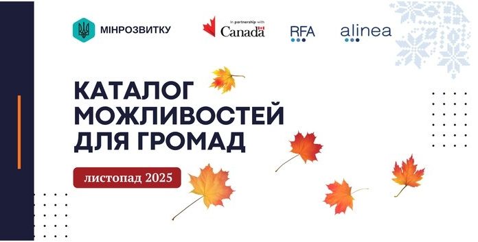 Можливості листопада: ресурси для розвитку громад і підтримки місцевого бізнесу