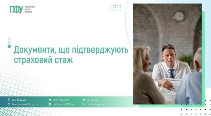 Які документи потрібні для підтвердження страхового стажу