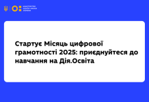 Стартував Місяць цифрової грамотності 2025: приєднуйтеся до навчання на Дія.Освіта