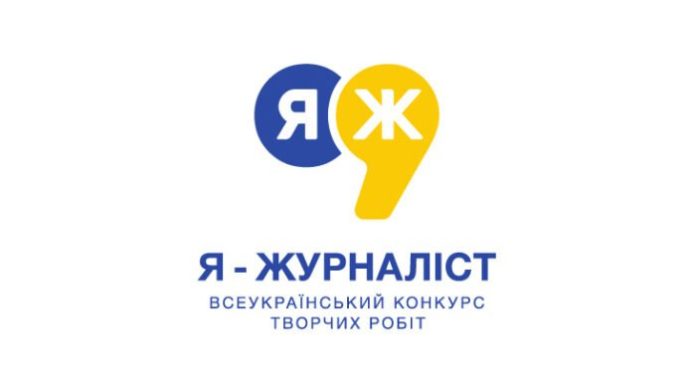 До 15 лютого 2026 року триває прийом творчих робіт на Всеукраїнський конкурс «Я — журналіст!»