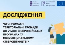 Наскільки громади готові до міжнародного партнерства та програм ЄС: прийміть участь у дослідженні