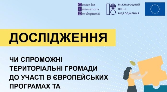 Наскільки громади готові до міжнародного партнерства та програм ЄС: прийміть участь у дослідженні