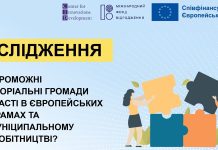 Наскільки громади готові до міжнародного партнерства та програм ЄС: прийміть участь у дослідженні
