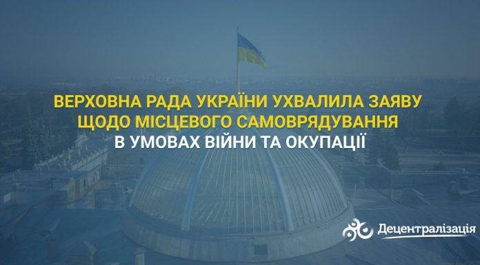 Верховна Рада України ухвалила Заяву щодо місцевого самоврядування в умовах війни та окупації
