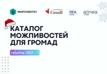 Громадам та місцевому бізнесу: добірка актуальних можливостей грудня