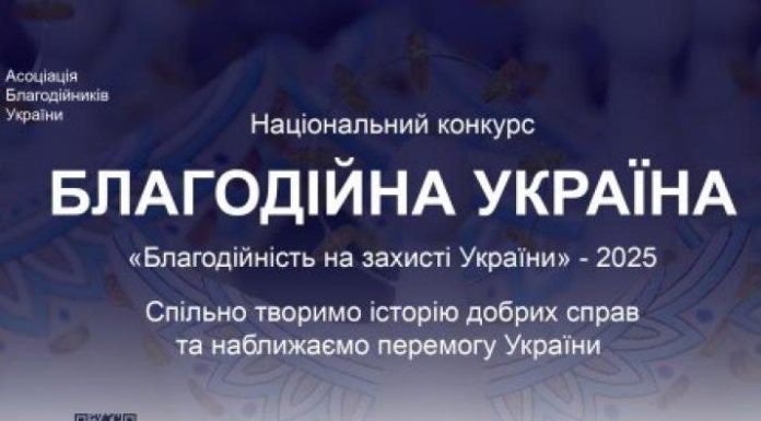Розпочався прийом заявок на Національний конкурс «Благодійна Україна-2025»