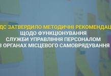 Затверджено методичні рекомендації щодо служби управління персоналом в ОМС