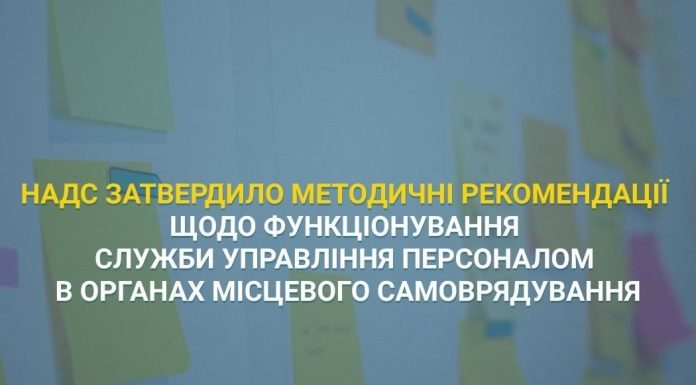 Затверджено методичні рекомендації щодо служби управління персоналом в ОМС