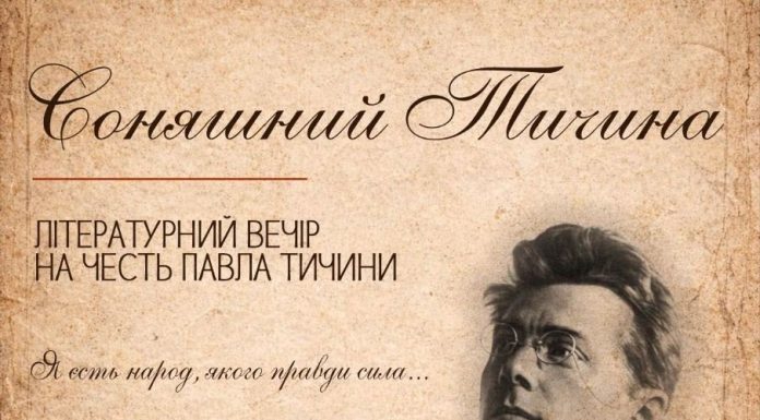 Відбудеться літературний вечір на честь Павла Тичини