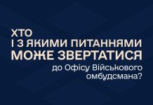 Хто і з якими питаннями може звертатися до Офісу Військового омбудсмана?