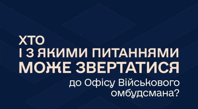 Хто і з якими питаннями може звертатися до Офісу Військового омбудсмана?