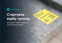 Стартував відбір громад до другої черги проєкту «Рух без бар’єрів»