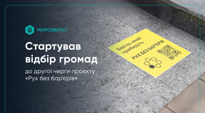 Стартував відбір громад до другої черги проєкту «Рух без бар’єрів»