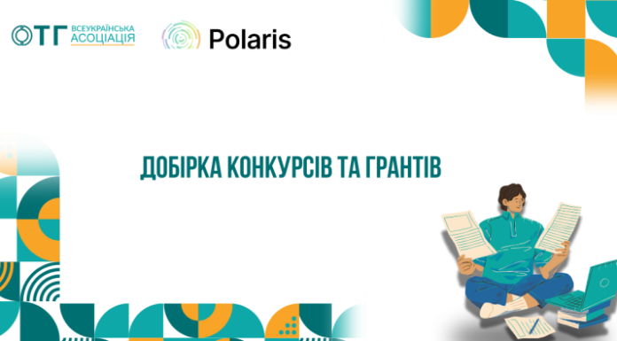 Грантовий гід: добірка конкурсів та грантових можливостей для громад