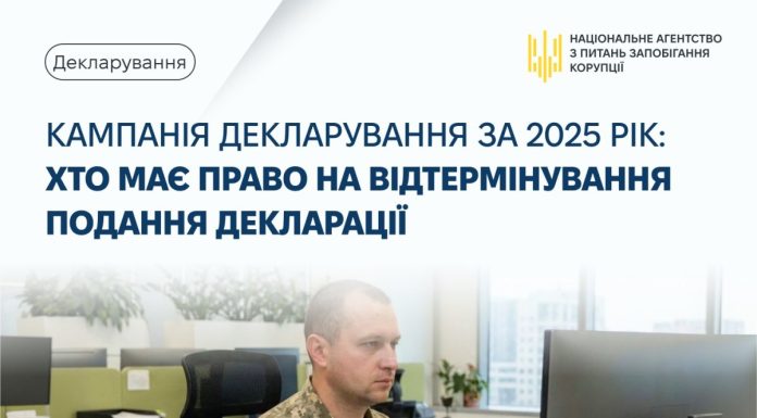 Кампанія декларування за 2025 рік: хто має право на відтермінування подання декларації