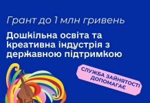 Грант до 1 млн гривень на розвиток креативного бізнесу чи дошкільної освіти