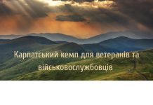 Карпатський кемп для ветеранів — час відновлення і внутрішньої тиші