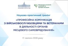 «Професійна комунікація з військовослужбовцями та ветеранами в діяльності органів місцевого самоврядування»