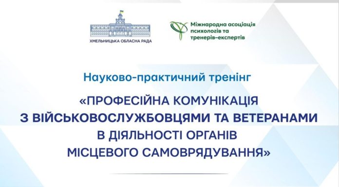«Професійна комунікація з військовослужбовцями та ветеранами в діяльності органів місцевого самоврядування»