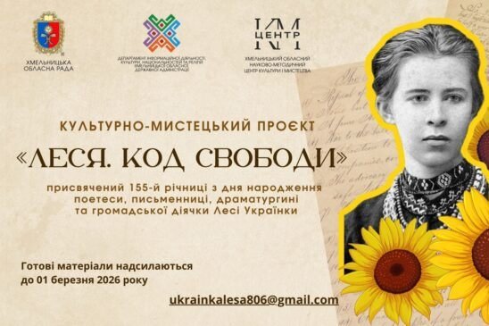Культурно-мистецький проєкт «ЛЕСЯ. КОД СВОБОДИ»