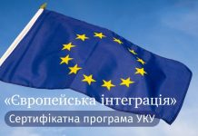 Український Католицький Університет запрошує на онлайн-програму «Європейська інтеграція»
