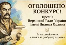 Розпочато проведення конкурсу на присудження Премії Верховної Ради України імені Пилипа Орлика