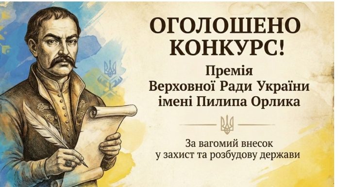 Розпочато проведення конкурсу на присудження Премії Верховної Ради України імені Пилипа Орлика