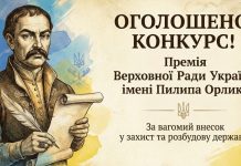 Розпочато проведення конкурсу на присудження Премії Верховної Ради України імені Пилипа Орлика