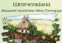 «Шевченкіана. Вишиті полотна Ніни Гончарук»: у Хмельницькому відбудеться відкриття виставки