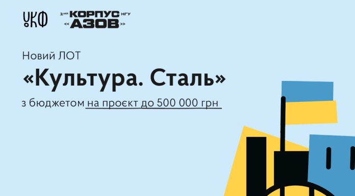 «Культура.Сталь»: триває прийом заявок на конкурс від УКФ та корпусу «АЗОВ»