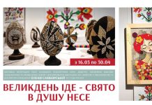 «Великдень іде – свято в душу несе»: відбудеться відкриття виставки