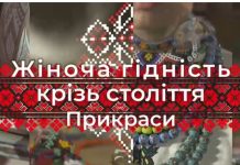 «Жіноча гідність крізь століття. Прикраси»