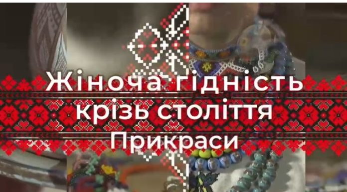 «Жіноча гідність крізь століття. Прикраси»