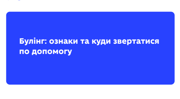 Булінг: ознаки та куди звертатися по допомогу