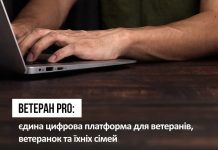 Мінветеранів запустило єдиний цифровий простір для ветеранів та ветеранок та їхніх сімей