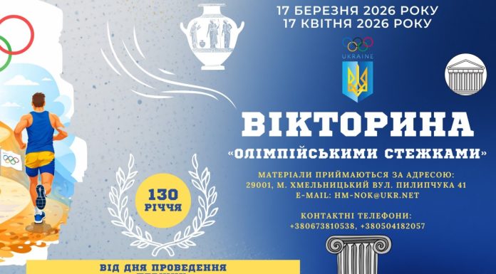 Відбудеться обласна вікторина «Олімпійськими стежками»