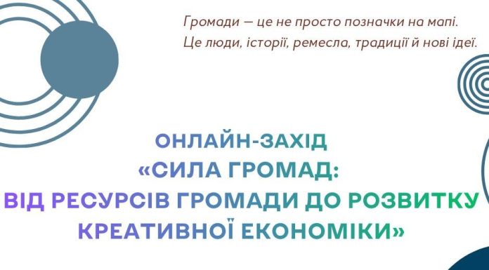 Стартувала реєстрація на онлайн-захід «Сила громад: від ресурсів громади до розвитку креативної економіки»