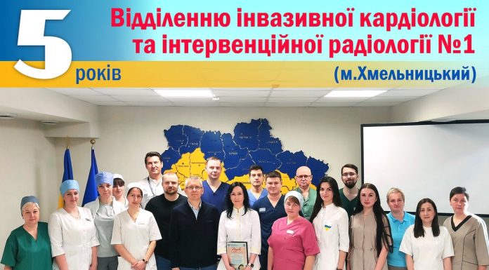 Відділенню інвазивної кардіології та інтервенційної радіології №1 (м.Хмельницький) – 5 років!