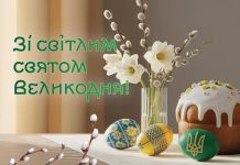 Вітаємо з Великоднем!