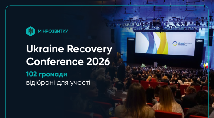102 громади відібрані для участі в Ukraine Recovery Conference 2026