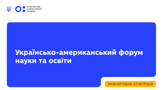 Триває реєстрація на Українсько-американський форум науки та освіти