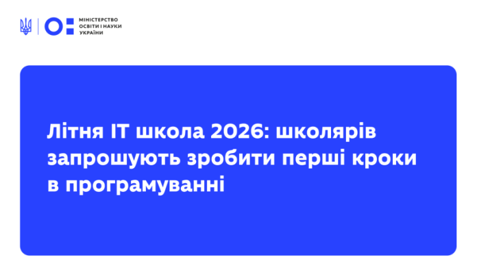 Літня ІТ школа 2026: школярів запрошують зробити перші кроки в програмуванні