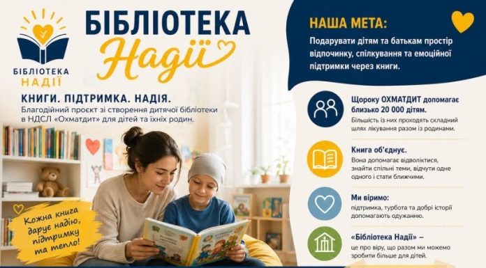«Бібліотека Надії»: долучайтеся до збору книг для дітей «Охматдиту»