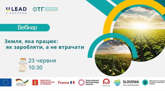 На практичний вебінар запрошуються представники територіальних громад