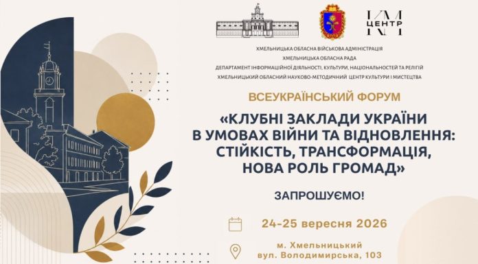 Запрошення на Всеукраїнський форум «Клубні заклади України в умовах війни та відновлення: стійкість, трансформація, нова роль громад»