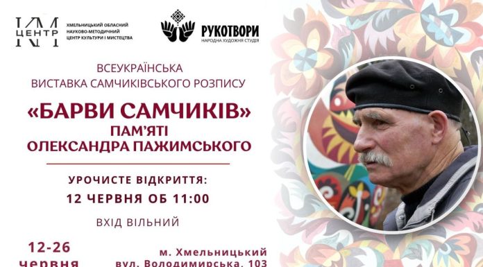 Відбудеться відкриття Всеукраїнської виставки самчиківського розпису «Барви Самчиків»